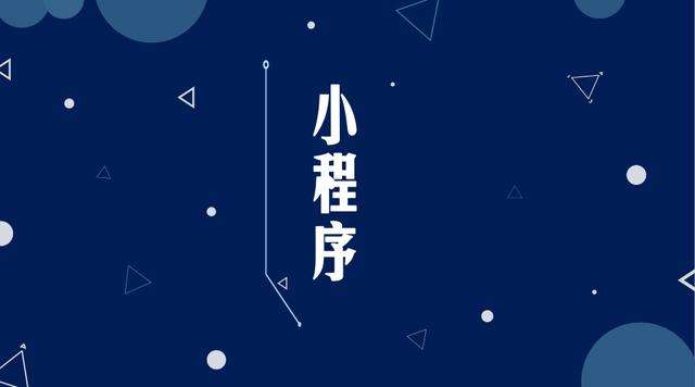 张家口微信小程序开发公司分析企业如何发挥小程序的作用